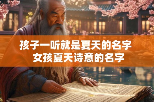 孩子一听就是夏天的名字  女孩夏天诗意的名字