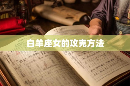 白羊座女的攻克方法