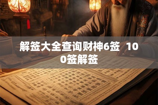 解签大全查询财神6签  100签解签