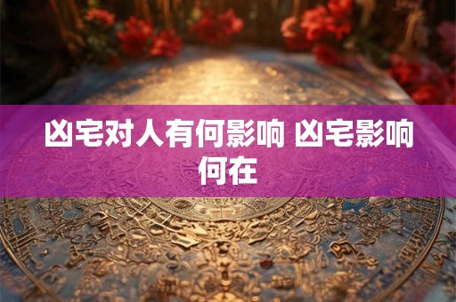 凶宅对人有何影响 凶宅影响何在