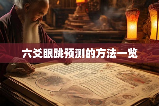 六爻眼跳预测的方法一览 六爻眼跳预测的方法一览