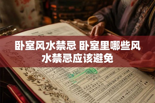 卧室风水禁忌 卧室里哪些风水禁忌应该避免