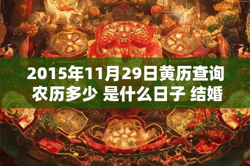 2015年11月29日黄历查询 农历多少 是什么日子 结婚吉时