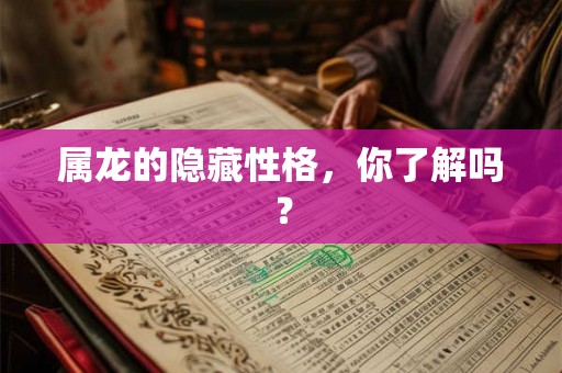 属龙的隐藏性格，你了解吗？