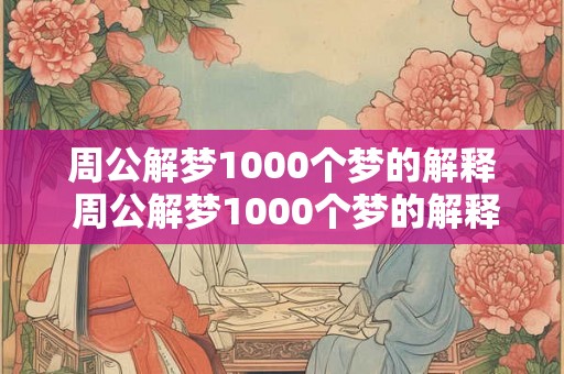 周公解梦1000个梦的解释 周公解梦1000个梦的解释