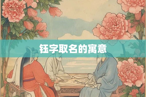 钰字取名的寓意 钰字取名的寓意
