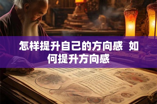 怎样提升自己的方向感  如何提升方向感