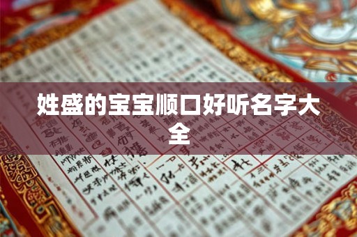 姓盛的宝宝顺口好听名字大全