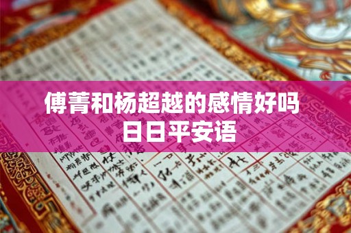 傅菁和杨超越的感情好吗 日日平安语 傅菁和杨超越的感情好吗 日日平安语