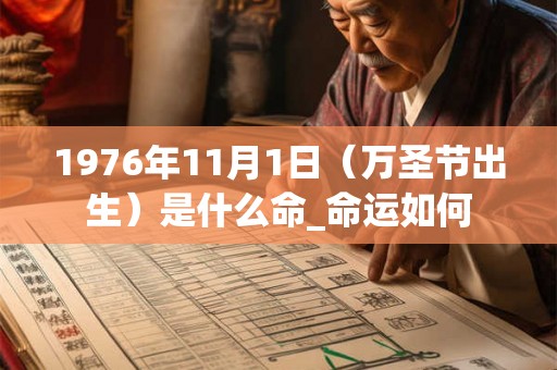 1976年11月1日（万圣节出生）是什么命_命运如何