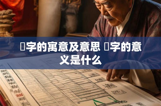 桾字的寓意及意思 桾字的意义是什么