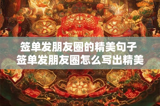 签单发朋友圈的精美句子 签单发朋友圈怎么写出精美的句子