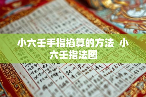 小六壬手指掐算的方法 小六壬指法图 小六壬手指掐算的方法 小六壬指法图