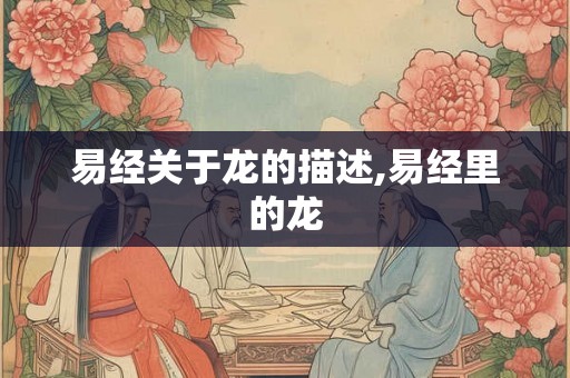 易经关于龙的描述,易经里的龙