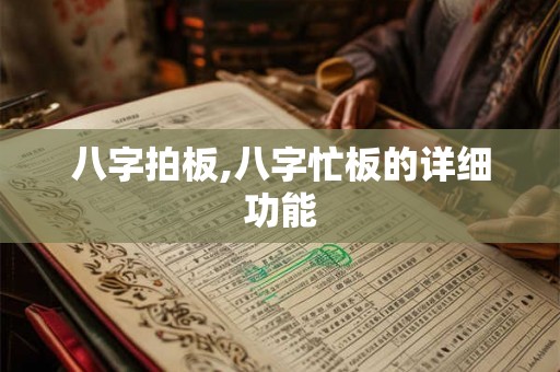 八字拍板,八字忙板的详细功能