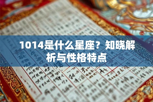 1014是什么星座？知晓解析与性格特点
