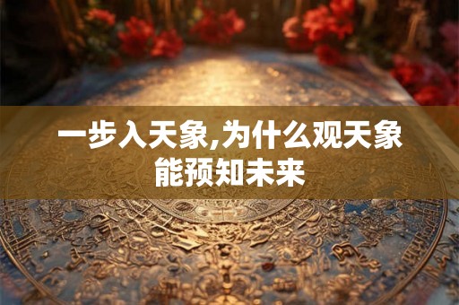 一步入天象,为什么观天象能预知未来