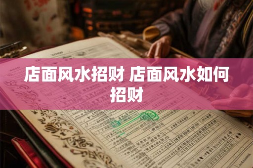 店面风水招财 店面风水如何招财 店面风水招财 店面风水如何招财