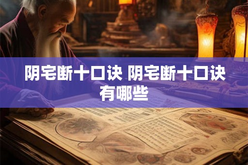 阴宅断十口诀 阴宅断十口诀有哪些