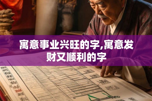 寓意事业兴旺的字,寓意发财又顺利的字