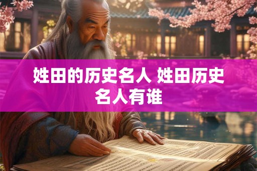 姓田的历史名人 姓田历史名人有谁