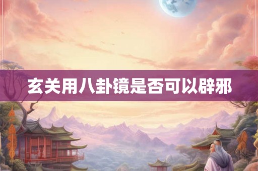 玄关用八卦镜是否可以辟邪