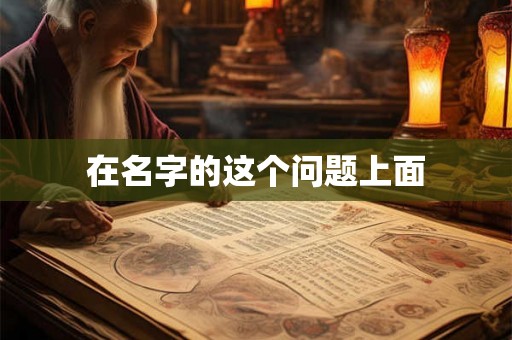 在名字的这个问题上面