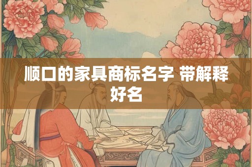 顺口的家具商标名字 带解释好名