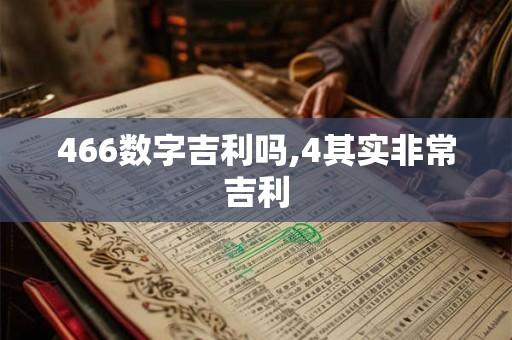 466数字吉利吗,4其实非常吉利
