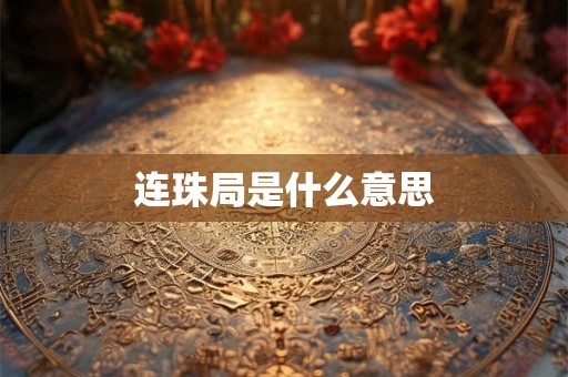 连珠局是什么意思