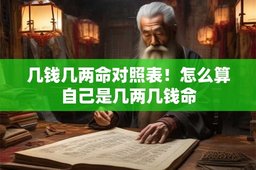 几钱几两命对照表！怎么算自己是几两几钱命