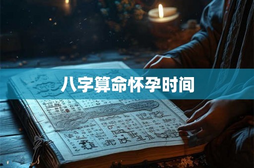 八字算命怀孕时间