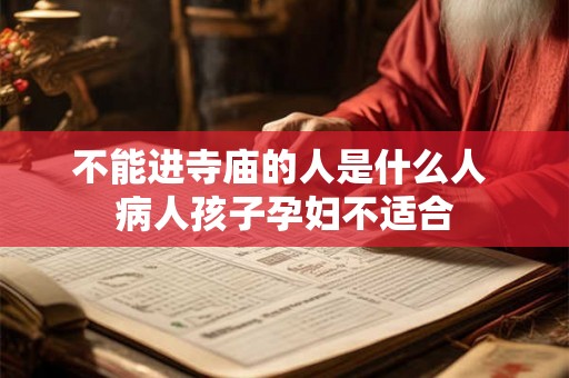 不能进寺庙的人是什么人 病人孩子孕妇不适合