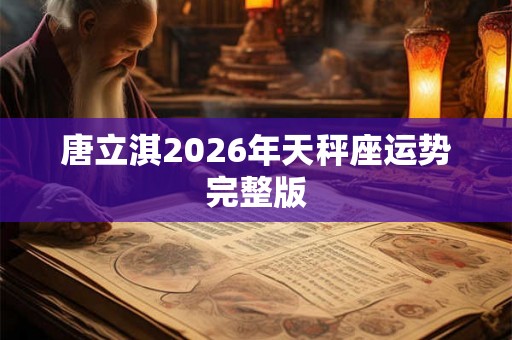唐立淇2026年天秤座运势完整版