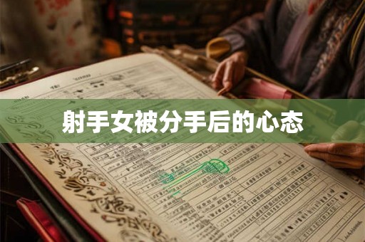 射手女被分手后的心态