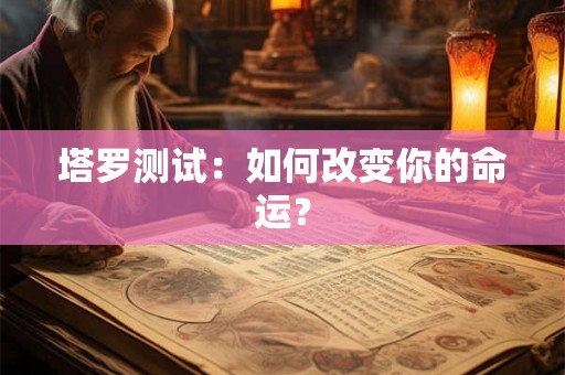 塔罗测试：如何改变你的命运？