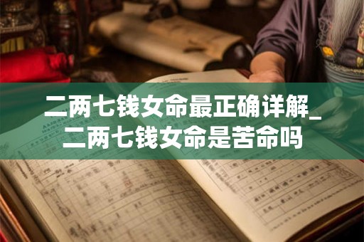二两七钱女命最正确详解_二两七钱女命是苦命吗 二两七钱女命最正确详解_二两七钱女命是苦命吗