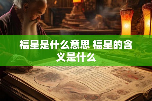 福星是什么意思 福星的含义是什么