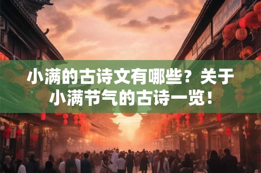 小满的古诗文有哪些？关于小满节气的古诗一览！