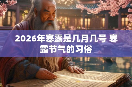 2026年寒露是几月几号 寒露节气的习俗