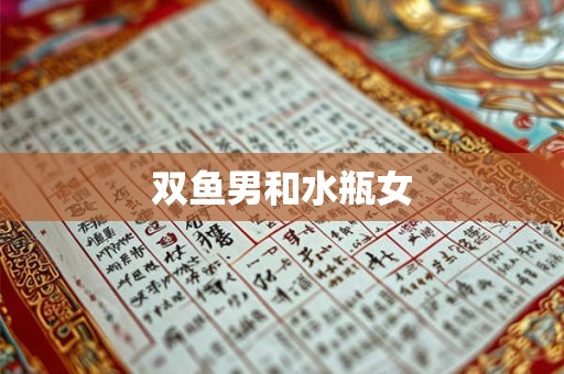 双鱼男和水瓶女