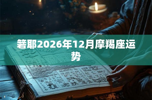箬耶2026年12月摩羯座运势
