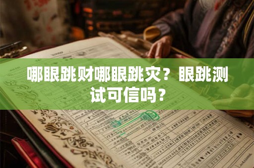 哪眼跳财哪眼跳灾？眼跳测试可信吗？