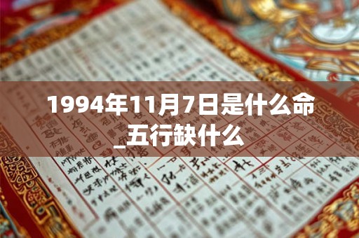 1994年11月7日是什么命_五行缺什么
