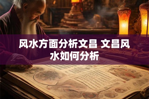 风水方面分析文昌 文昌风水如何分析 风水方面分析文昌 文昌风水如何分析