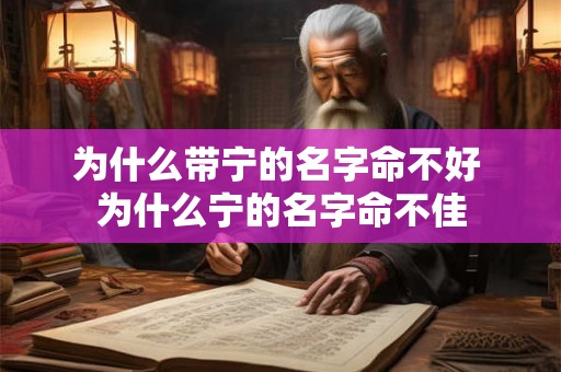 为什么带宁的名字命不好 为什么宁的名字命不佳