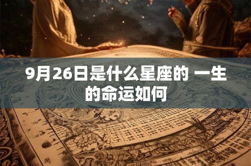 9月26日是什么星座的 一生的命运如何