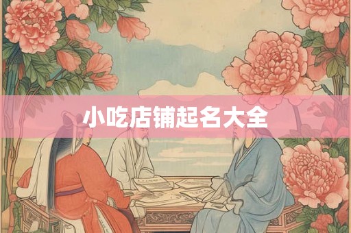 小吃店铺起名大全