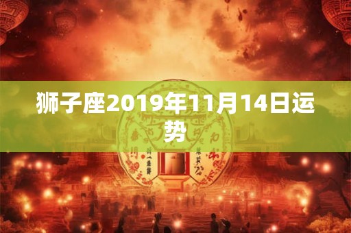狮子座2019年11月14日运势