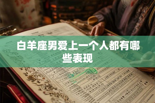 白羊座男爱上一个人都有哪些表现